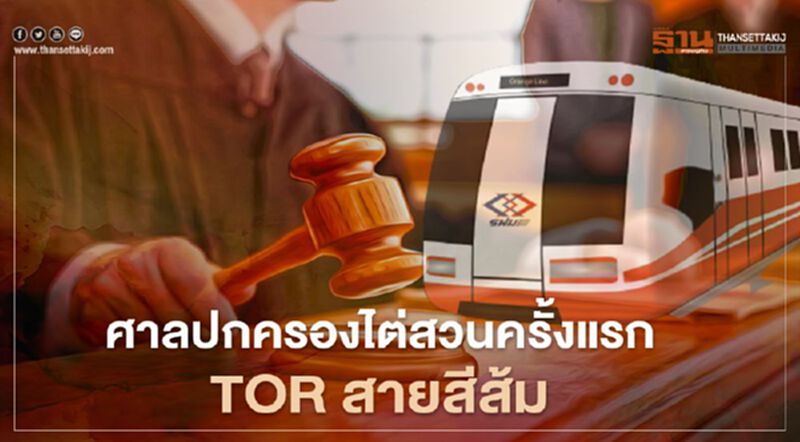 ศาลปกครองไต่สวนครั้งแรก คดี BTS ฟ้อง รื้อ TOR สายสีส้ม ศาลปกครองไต่สวนครั้งแรก คดี BTS ฟ้อง รื้อ TOR สายสีส้ม