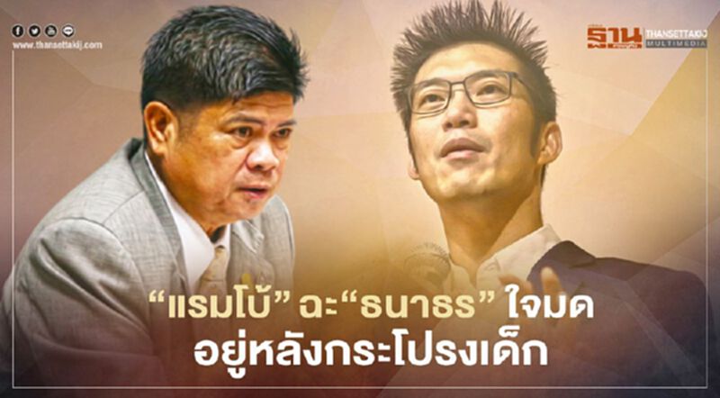 "แรมโบ้"ฉะ"ธนาธร"ใจมดเคลื่อนไหวอยู่หลังกระโปรงเด็ก "แรมโบ้"ฉะ"ธนาธร"ใจมดเคลื่อนไหวอยู่หลังกระโปรงเด็ก