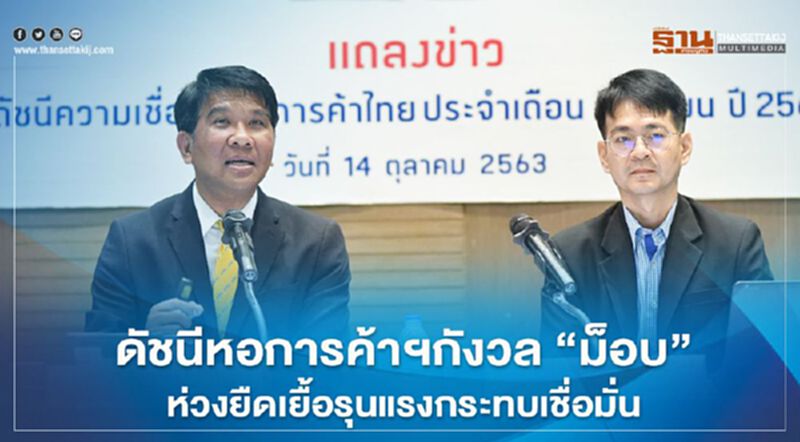 ดัชนีหอการค้ากังวล “ม็อบ” ห่วงยืดเยื้อรุนแรงกระทบเชื่อมั่น ดัชนีหอการค้ากังวล “ม็อบ” ห่วงยืดเยื้อรุนแรงกระทบเชื่อมั่น