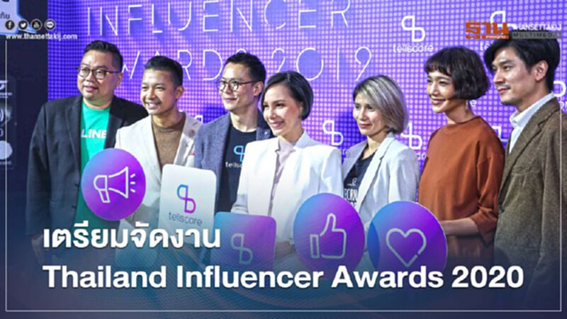 ‘เทลสกอร์’ เตรียมจัดงาน Thailand Influencer Awards 2020 ‘เทลสกอร์’ เตรียมจัดงาน Thailand Influencer Awards 2020