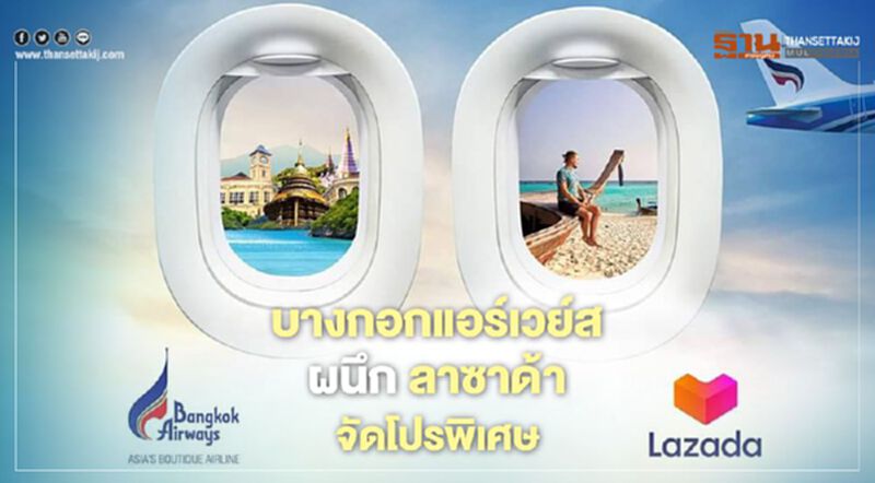 บางกอกแอร์เวยส์ ผนึกลาซาด้า อัดโปรตั๋วราคาพิเศษ บางกอกแอร์เวยส์ ผนึกลาซาด้า อัดโปรตั๋วราคาพิเศษ