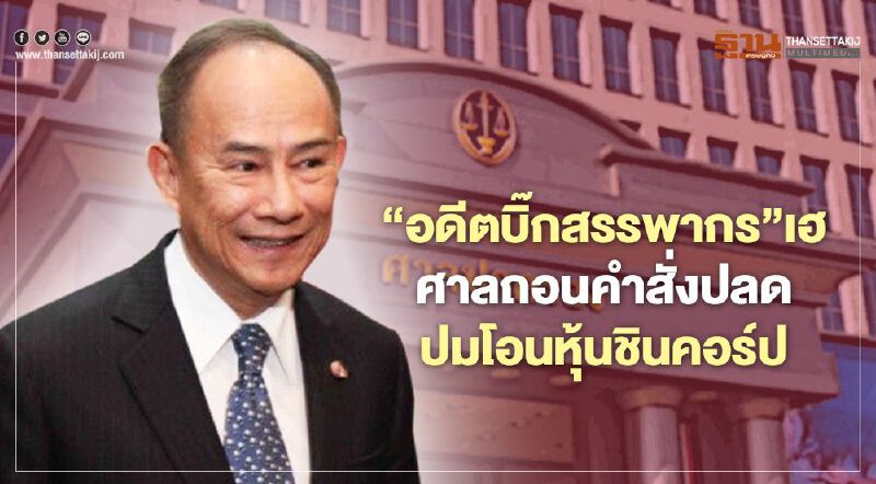 “อดีตบิ๊กสรรพากร”เฮศาลถอนคำสั่งปลดออกปมโอนหุ้นชินคอร์ป  