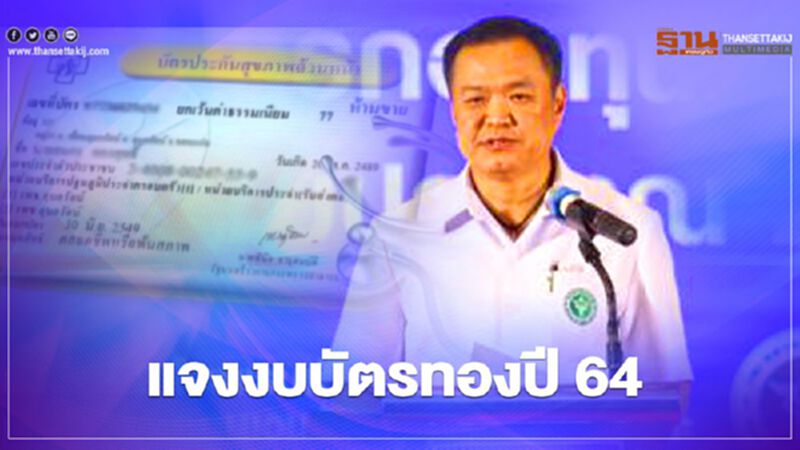 “อนุทิน” ประชุมชี้แจง "งบบัตรทองปี 64" เตรียมยกระดับบริการ 4 รายการใหม่ “อนุทิน” ประชุมชี้แจง "งบบัตรทองปี 64" เตรียมยกระดับบริการ 4 รายการใหม่