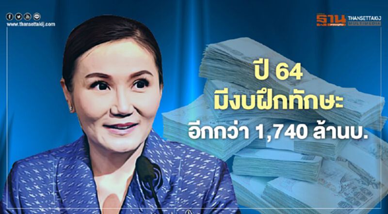 แรงงานเฮ ปี 64 กพร.มีงบฝึกทักษะกว่า 1,700 ล้านบาท แรงงานเฮ ปี 64 กพร.มีงบฝึกทักษะกว่า 1,700 ล้านบาท