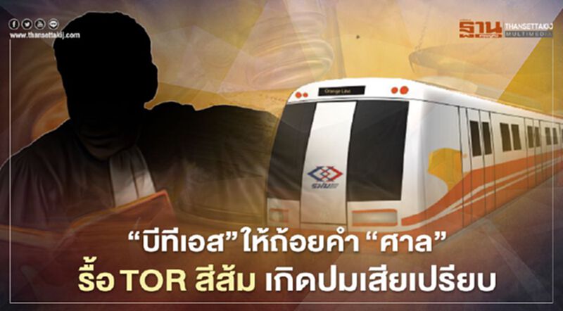 “บีทีเอส” ให้ถ้อยคำ”ศาล” รื้อTOR สีส้ม เกิดปมเสียเปรียบ “บีทีเอส” ให้ถ้อยคำ”ศาล” รื้อTOR สีส้ม เกิดปมเสียเปรียบ