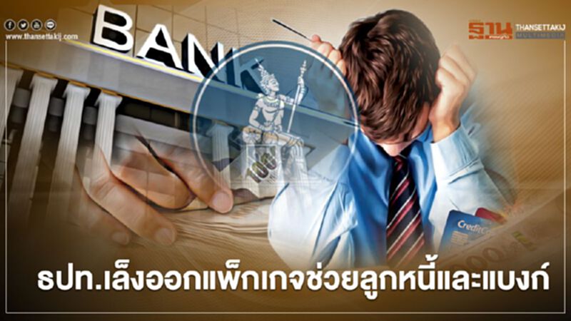 ธปท.เล็งออกแพ็กเกจช่วยลูกหนี้และแบงก์ ธปท.เล็งออกแพ็กเกจช่วยลูกหนี้และแบงก์