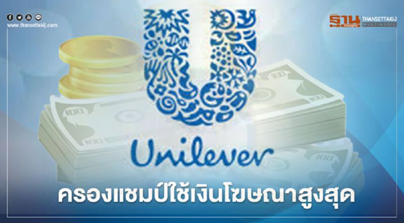 เม็ดเงินโฆษณา 9 เดือนติดลบ 16% ยูนิลีเวอร์ฯใช้จ่ายสูงสุด เม็ดเงินโฆษณา 9 เดือนติดลบ 16% ยูนิลีเวอร์ฯใช้จ่ายสูงสุด