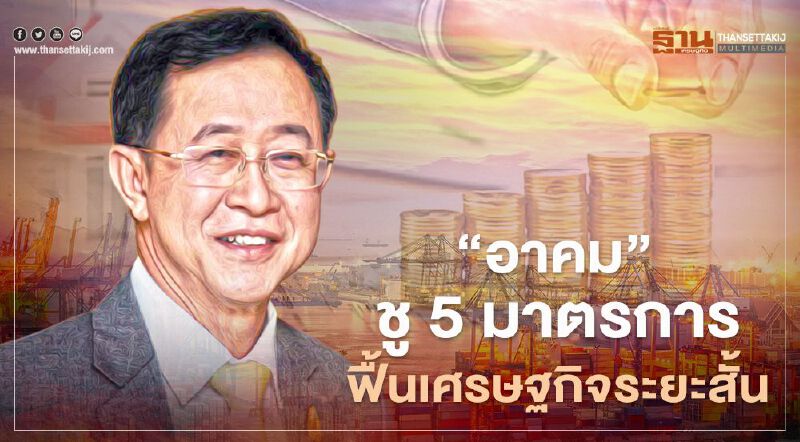 "อาคม"ชู 5 มาตรการฟื้นเศรษฐกิจระยะสั้น  