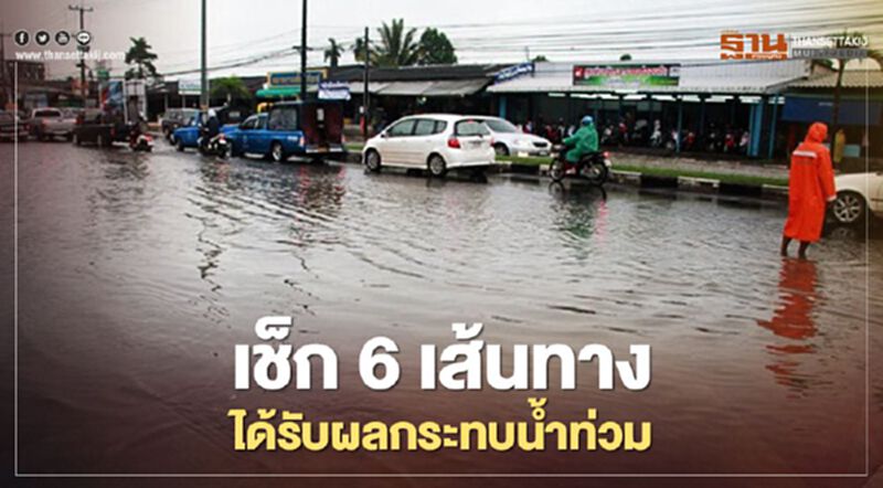 เช็ก 6 เส้นทางได้รับผลกระทบ "น้ำท่วม" เช็ก 6 เส้นทางได้รับผลกระทบ "น้ำท่วม"