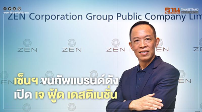 เซ็น กรุ๊ป ขนทัพแบรนด์ดัง เปิด เจ ฟู้ด เดสติเนชั่น เซ็น กรุ๊ป ขนทัพแบรนด์ดัง เปิด เจ ฟู้ด เดสติเนชั่น