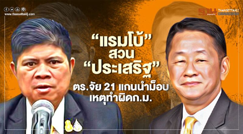 “แรมโบ้”สวน“ประเสริฐ”ยันตร.จับ21แกนนำม็อบ 14 ตุลาเหตุทำผิดก.ม. “แรมโบ้”สวน“ประเสริฐ”ยันตร.จับ21แกนนำม็อบ 14 ตุลาเหตุทำผิดก.ม.