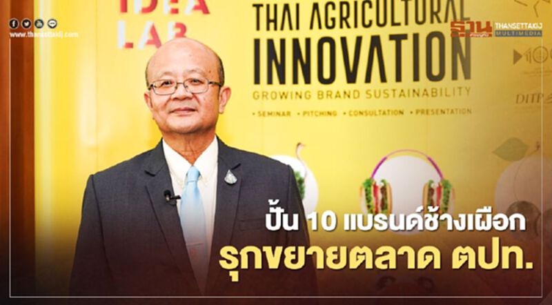 ปั้น 10 แบรนด์ช้างเผือก รุกขยายตลาด ตปท. ปั้น 10 แบรนด์ช้างเผือก รุกขยายตลาด ตปท.