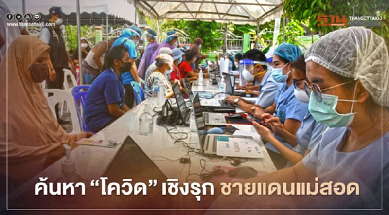 สธ.แม่สอด ค้นหาผู้ติดเชื้อโควิด-19 เชิงรุก สธ.แม่สอด ค้นหาผู้ติดเชื้อโควิด-19 เชิงรุก