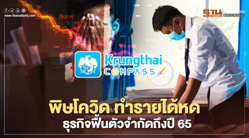 ศูนย์วิจัยธนาคารกรุงไทยแนะใช้นโยบายเจาะจง-ป้องกันปัญหา Moral Hazard ศูนย์วิจัยธนาคารกรุงไทยแนะใช้นโยบายเจาะจง-ป้องกันปัญหา Moral Hazard