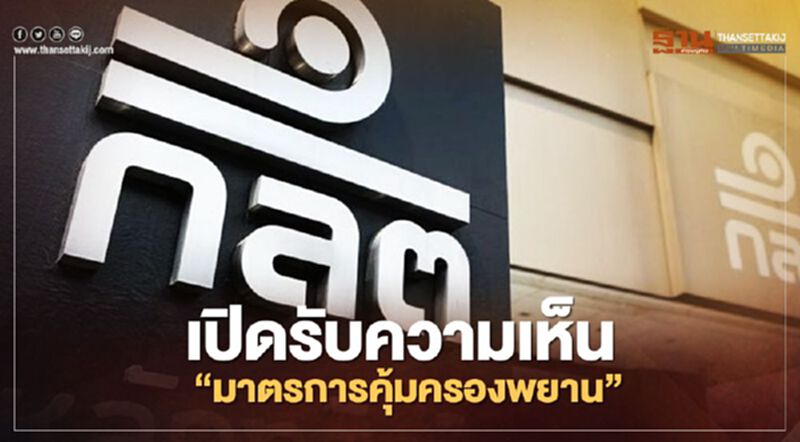 ก.ล.ต. เปิดรับความเห็น “มาตรการคุ้มครองพยานคดีตลาดทุน” . ก.ล.ต. เปิดรับความเห็น “มาตรการคุ้มครองพยานคดีตลาดทุน” .