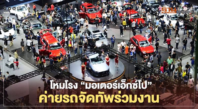 โหมโรง"มอเตอร์เอ็กซ์โป"ค่ายรถจัดทัพร่วมงาน โหมโรง"มอเตอร์เอ็กซ์โป"ค่ายรถจัดทัพร่วมงาน