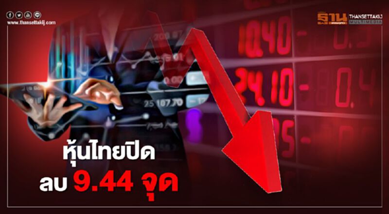 หุ้นไทยปิดลบ 9.44 จุด หุ้นไทยปิดลบ 9.44 จุด