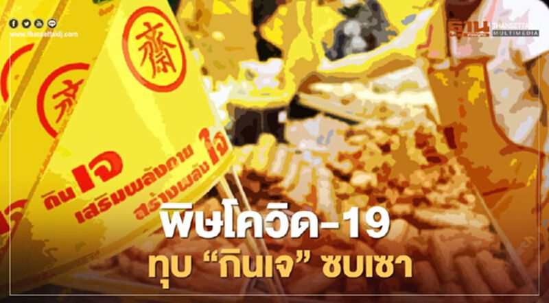 พิษโควิด- เศรษฐกิจทุบ “กินเจ” ซบเซา พิษโควิด- เศรษฐกิจทุบ “กินเจ” ซบเซา