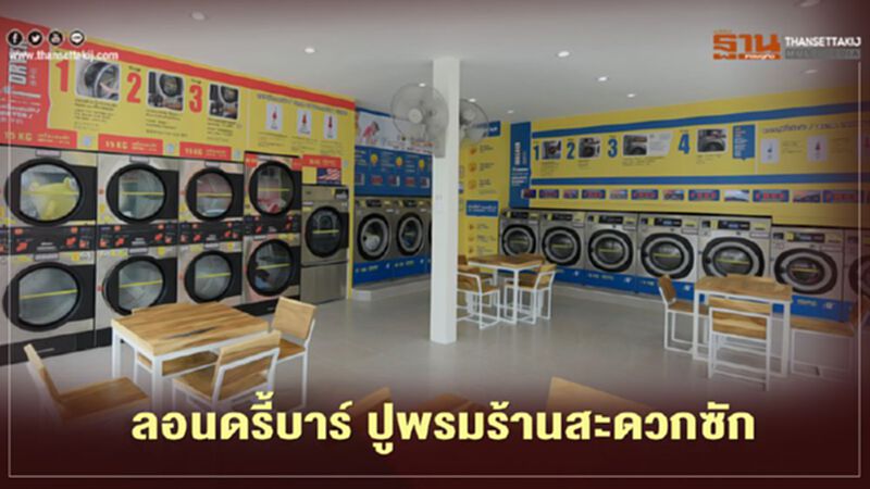 ลอนดรี้บาร์ ปูพรมร้านสะดวกซักเมืองไทย ลอนดรี้บาร์ ปูพรมร้านสะดวกซักเมืองไทย