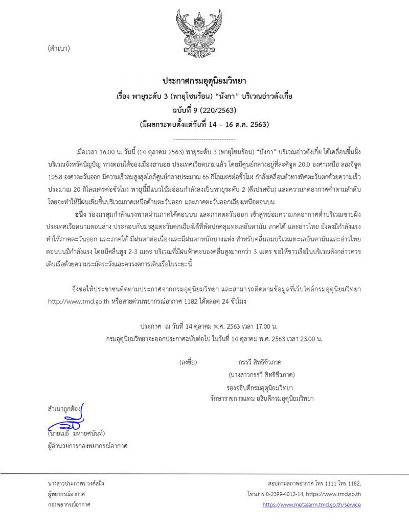 ประกาศ​กรมอุตุ​นิยม​วิทยา​ฉบับ​ที่​9พายุนังกาขึ้นฝั่งเวียดนาม ไทยมีฝนเพิ่ม
