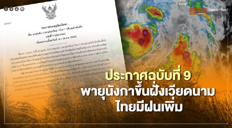 พายุ "นังกา"ขึ้นฝั่งเวียดนามแล้ว ไทยฝนเพิ่ม พายุ "นังกา"ขึ้นฝั่งเวียดนามแล้ว ไทยฝนเพิ่ม