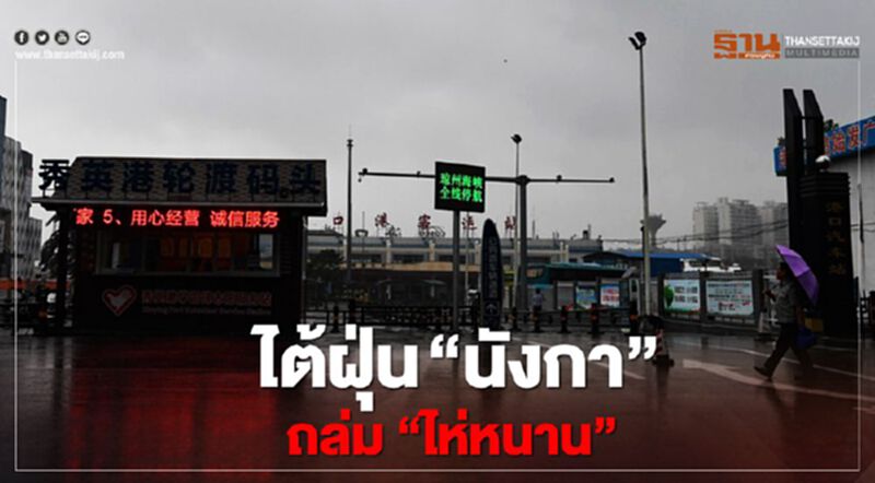 ไต้ฝุ่น"นังกา"ถล่มไห่หนาน สั่งปิดเรียน-ยกเลิกเที่ยวบิน ไต้ฝุ่น"นังกา"ถล่มไห่หนาน สั่งปิดเรียน-ยกเลิกเที่ยวบิน