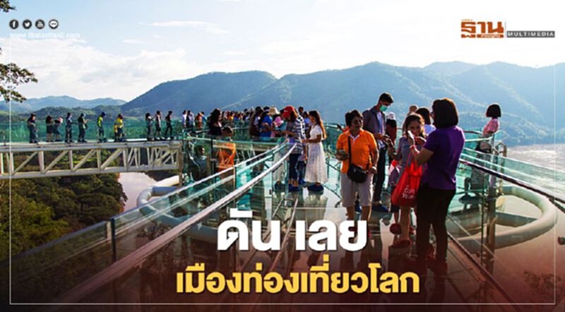 “อพท.”ดัน "เลย" เมืองท่องเที่ยวโลกปั้นรายได้ 3.5 หมื่นล้านบาท “อพท.”ดัน "เลย" เมืองท่องเที่ยวโลกปั้นรายได้ 3.5 หมื่นล้านบาท