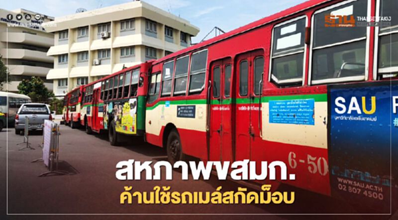 สหภาพขสมก.ขอค้าน อย่าใช้รถเมล์สกัด "ม็อบ 14 ตุลา" สหภาพขสมก.ขอค้าน อย่าใช้รถเมล์สกัด "ม็อบ 14 ตุลา"