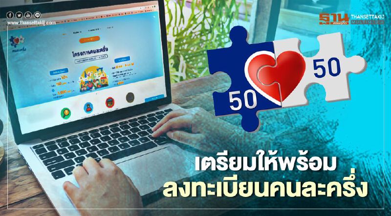เช็กด่วน ลงทะเบียนคนละครึ่ง ชิงสิทธิ์ 3,000 บาท พรุ่งนี้ 16 ต.ค.
