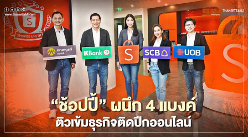 ‘ช้อปปี้’ ผนึก 4 แบงค์ติวเข้มธุรกิจ ติดปีกออนไลน์ ‘ช้อปปี้’ ผนึก 4 แบงค์ติวเข้มธุรกิจ ติดปีกออนไลน์