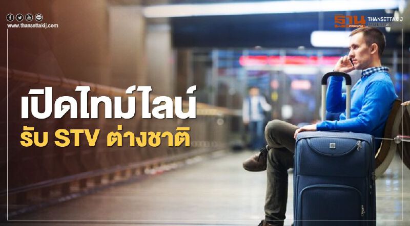  เปิดไทม์ไลน์รับ STV ต่างชาติ-สธ.จ่อคลอดระบบกักระดับพื้นที่