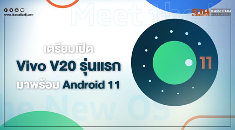 เตรียมเปิด Vivo V20 รุ่นแรกมาพร้อม Android 11 เตรียมเปิด Vivo V20 รุ่นแรกมาพร้อม Android 11