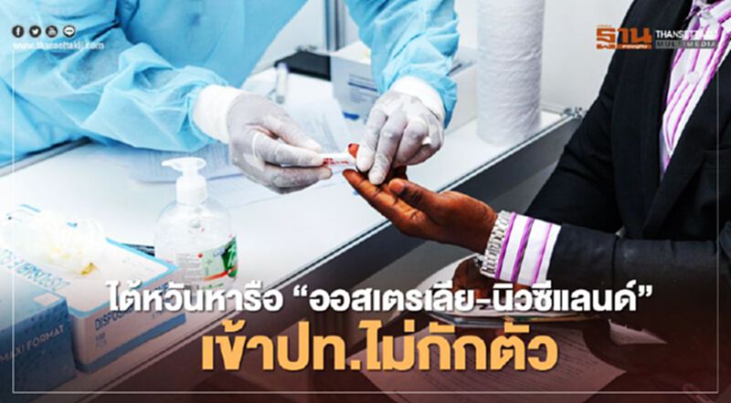 ไต้หวันเจรจา "ออสเตรเลีย-นิวซีแลนด์"เข้าปท.ไม่กักตัว ไต้หวันเจรจา "ออสเตรเลีย-นิวซีแลนด์"เข้าปท.ไม่กักตัว