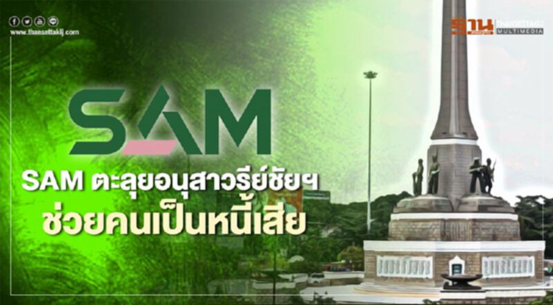 SAM ตะลุยอนุสาวรีย์ชัยฯ ช่วยคนเป็นหนี้เสีย SAM ตะลุยอนุสาวรีย์ชัยฯ ช่วยคนเป็นหนี้เสีย