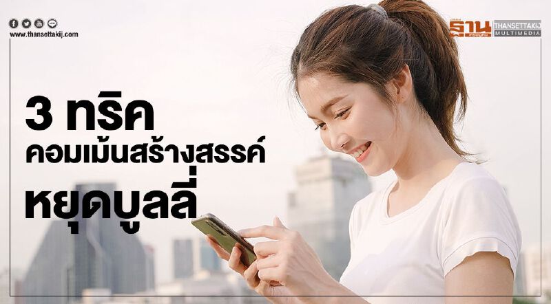  3 ทริคคอมเม้นสร้างสรรค์หยุดบูลลี่