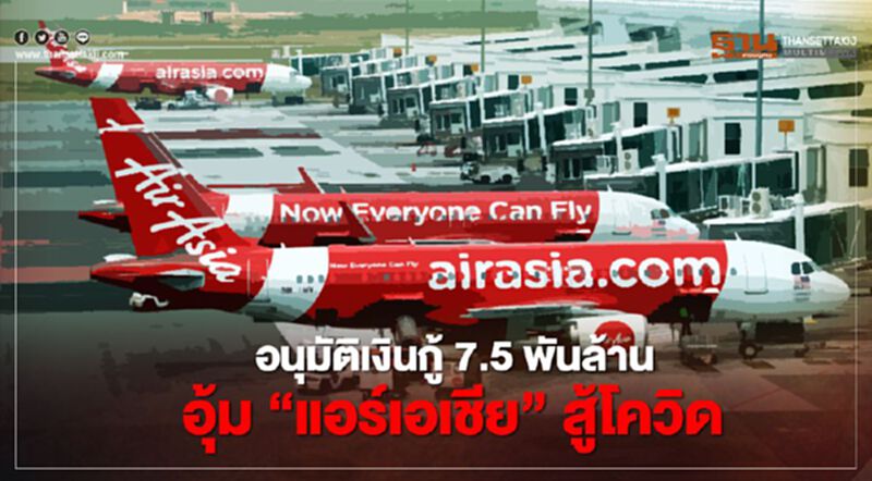 รัฐบาลมาเลย์ อุ้ม “แอร์เอเชีย” อนุมัติเงินกู้ 7.5 พันล้านสู้โควิด รัฐบาลมาเลย์ อุ้ม “แอร์เอเชีย” อนุมัติเงินกู้ 7.5 พันล้านสู้โควิด