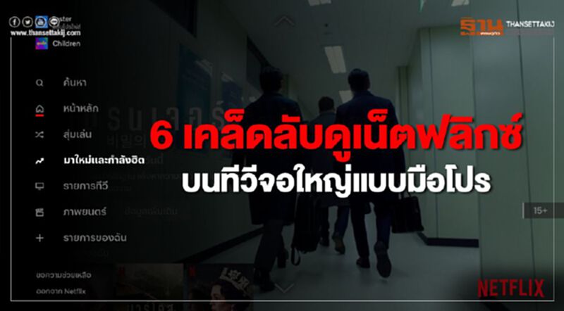 6 เคล็ดลับ ดูเน็ตฟลิกซ์บนทีวีแบบมือโปร 6 เคล็ดลับ ดูเน็ตฟลิกซ์บนทีวีแบบมือโปร