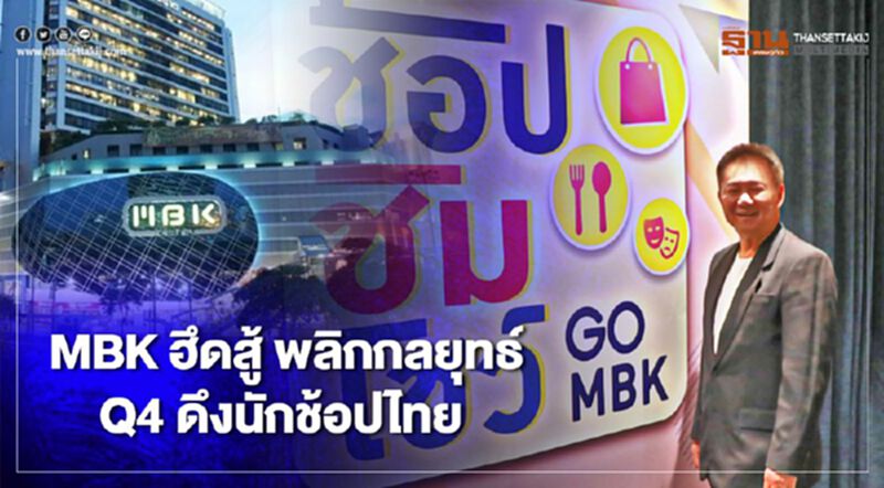 MBK ฮึดสู้ พลิกกลยุทธ์ Q4 ดึงนักช้อปไทย MBK ฮึดสู้ พลิกกลยุทธ์ Q4 ดึงนักช้อปไทย