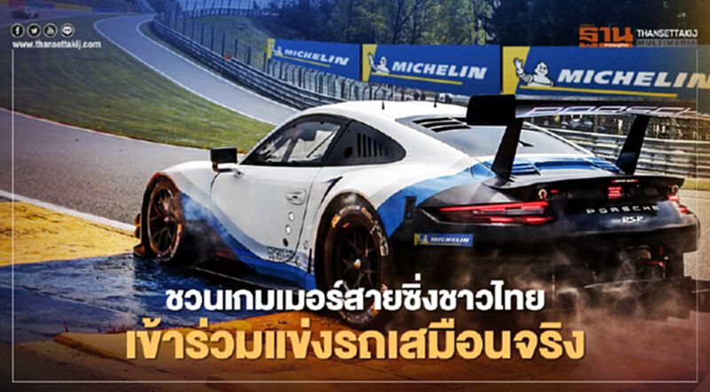 ‘มิชลิน’ ชวนเกมเมอร์สายซิ่งชาวไทย เข้าร่วมแข่งรถเสมือนจริง ‘มิชลิน’ ชวนเกมเมอร์สายซิ่งชาวไทย เข้าร่วมแข่งรถเสมือนจริง