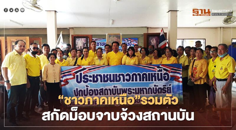 ชาวภาคเหนือตั้ง“แพร่”เป็นศูนย์กลางสกัดม็อบจาบจ้วงสถาบัน ชาวภาคเหนือตั้ง“แพร่”เป็นศูนย์กลางสกัดม็อบจาบจ้วงสถาบัน