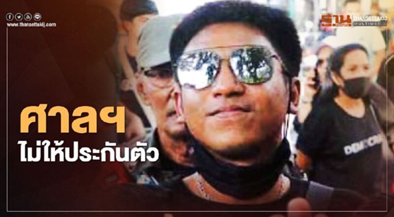 ศาลฯ ไม่ให้ประกันตัว "ไผ่ ดาวดิน" ศาลฯ ไม่ให้ประกันตัว "ไผ่ ดาวดิน"