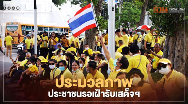 ประมวลภาพ ประชาชน รอเฝ้ารับเสด็จฯ ประมวลภาพ ประชาชน รอเฝ้ารับเสด็จฯ