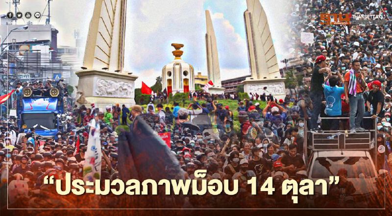 ประมวลภาพ "ม็อบ 14 ตุลา" ประมวลภาพ "ม็อบ 14 ตุลา"