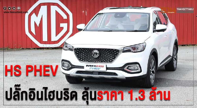 MG HS PHEV ราคา 1.3 - 1.5 ล้านบาท เปิดตัว 27 ต.ค.นี้