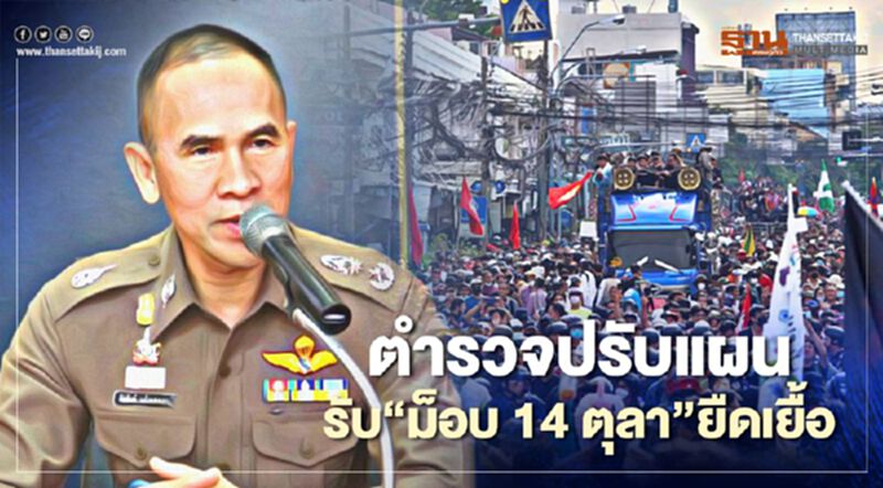 ตำรวจปรับแผนรับ“ม็อบ 14 ตุลา คณะราษฎร”ยืดเยื้อ ตำรวจปรับแผนรับ“ม็อบ 14 ตุลา คณะราษฎร”ยืดเยื้อ