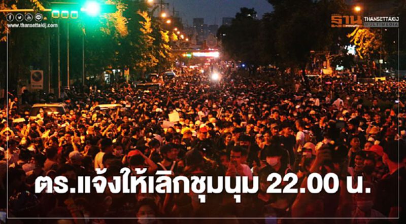 ตร.แจ้ง "ม็อบ14ตุลา" ให้เลิกชุมนุมภายใน 22.00 น. คืนนี้ ตร.แจ้ง "ม็อบ14ตุลา" ให้เลิกชุมนุมภายใน 22.00 น. คืนนี้