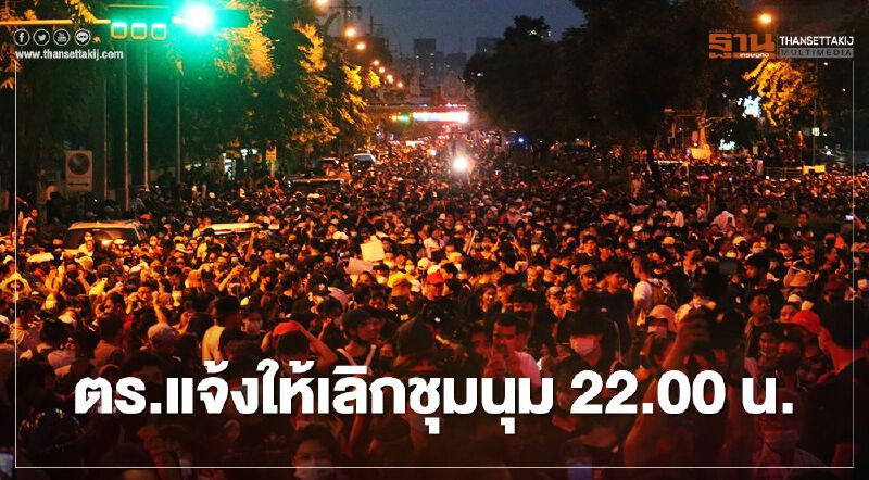 ตร.แจ้ง "ม็อบ14ตุลา" ให้เลิกชุมนุมภายใน 22.00 น. คืนนี้ 