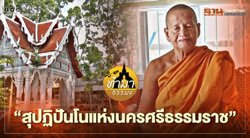 "สุปฏิปันโนแห่งนครศรีธรรมราช" "สุปฏิปันโนแห่งนครศรีธรรมราช"