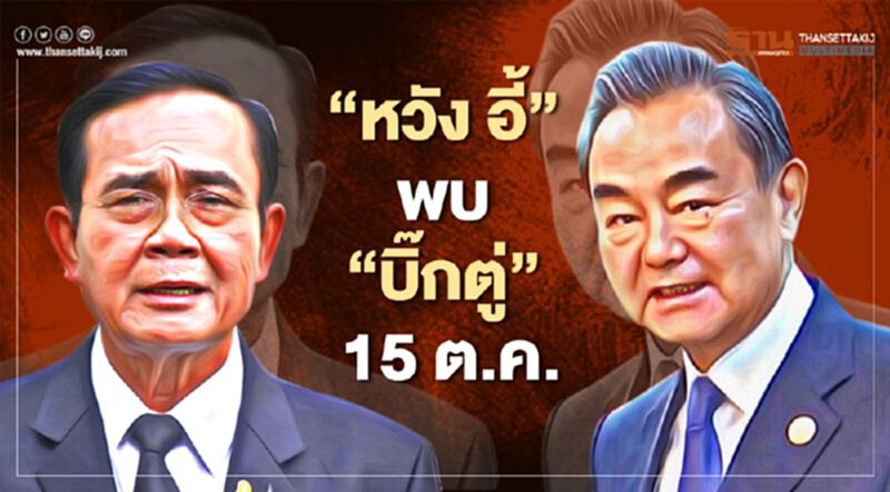 นายกฯสั่งเปลี่ยนสถานที่พบรมว.ต่างประเทศจีน หนี "ม็อบ 14 ตุลา" นายกฯสั่งเปลี่ยนสถานที่พบรมว.ต่างประเทศจีน หนี "ม็อบ 14 ตุลา"