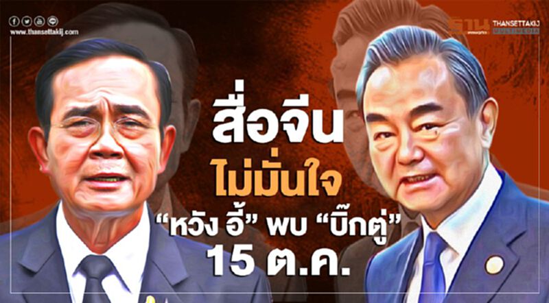 สื่อจีนไม่มั่นใจ "หวัง อี้" พบ "บิ๊กตู่" หลังม็อบ 14 ตุลา ปิดล้อมทำเนียบ สื่อจีนไม่มั่นใจ "หวัง อี้" พบ "บิ๊กตู่" หลังม็อบ 14 ตุลา ปิดล้อมทำเนียบ
